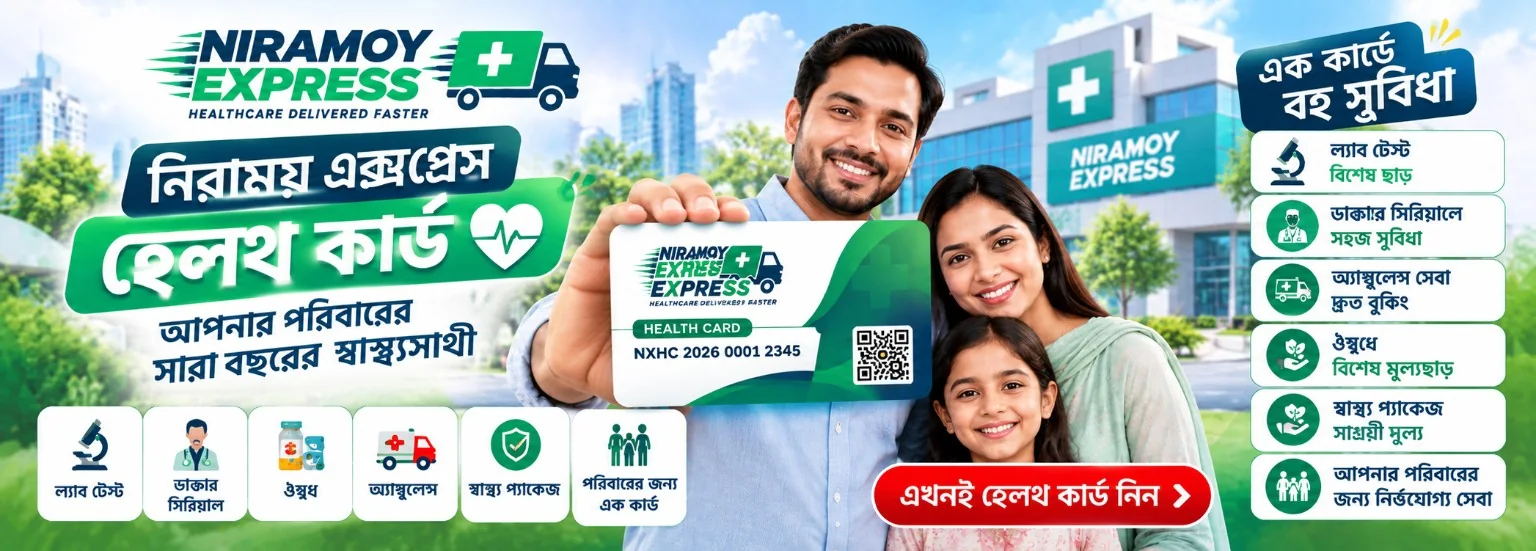 নিরাময় এক্সপ্রেস হেলথ কার্ড